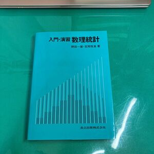 入門・演習 数理統計 大学数学 数学 統計学 参考書 野田一雄 宮岡悦良 共立出版