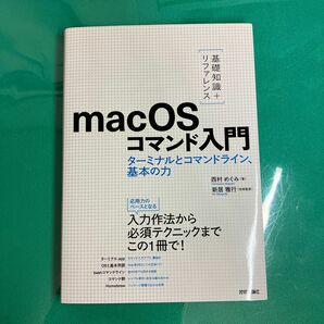 MacOS コマンド入門 マック パソコン 参考書 コマンドライン ターミナル
