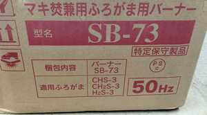 【廃盤、希少】長府/マキ焚兼用ふろがま用バーナー/灯油バーナー/SB-73/AC100v 50Hz/未使用品