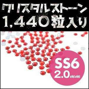 ネイルストーン 定番サイズ SS6 2mm シャム メガ盛り1440粒 スワロフスキーの代用として 輝く高級クリスタルストーン デコ電 ネイル用品