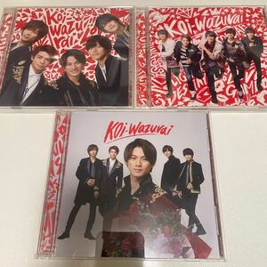 King & Prince キンプリ　Koi-wazurai 初回限定盤A 初回限定盤B 通常盤