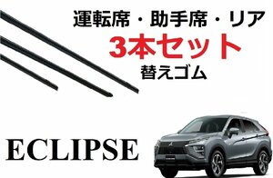 エクリプスクロス ワイパー 替えゴム 適合サイズ フロント2本 リア1本 合計3本 交換セット eclipse PHEV サイズ GK1W GL3W