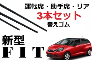 新型FIT GR系 フィット ワイパー 替えゴム 適合サイズ フロント2本 リア1本 合計3本 交換セット HONDA純正互換 GR1 2 3 4 5 6 7 8