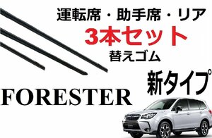 フォレスター ワイパー 替えゴム 適合サイズ フロント2本 リア1本 合計3本 交換セット SUBARU 純正互換 SJ5 SJG 2.0i-L 2.0i-S【新タイプ】