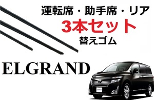 エルグランド ワイパー 替えゴム 適合サイズ フロント2本 リア1本 計3本 交換セット NISSAN純正互換品 ELGRAND PE52 PNE52 TE52 TNE52 専用