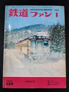 【鉄道ファン・1972年月1月号】1月特大号/SL1972/ヨーロッパ汽車の旅/