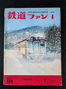 【鉄道ファン・1972年1月特大号】特集・SL1972/ヨーロッパ汽車の旅/付録・SL列車ダイヤ表/