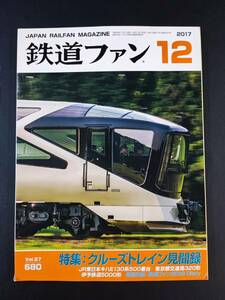 【鉄道ファン・2017年12月号】特集・クルーズトレイン見聞録/JR東日本キハ130系500番台/伊予鉄道5000形/