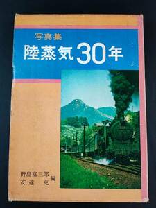 1970年第四版【写真集・陸蒸気30年】野島富三郎/足立克/