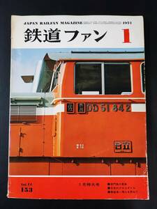 【鉄道ファン・1974年1月号】長門路の景勝/日本のクロコダイル/EF50組立図/