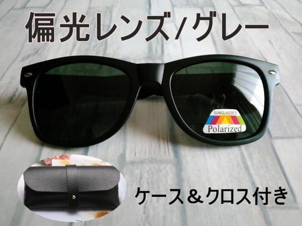 ケース付【偏光】サングラス■ UV400【グレー】軽量 定番 シンプル■運転 釣り スポーツ アウトドア ■紫外線カット■男女兼用【灰色】