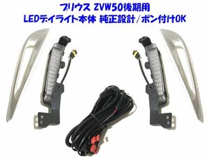 ☆送無即納 トヨタ プリウス 50 後期 ZVW50 高輝度 LEDデイライト ウインカー連動あり 自動切替 DRL本体 左右セット 純正設計/ポン付けOK