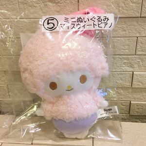 未開封　Sanrio　サンリオ当りくじ　当たりくじ　マイメロディ マイスウィートピアノ　 ぬいぐるみ　⑤ミニぬいぐるみ　最安送料200円～