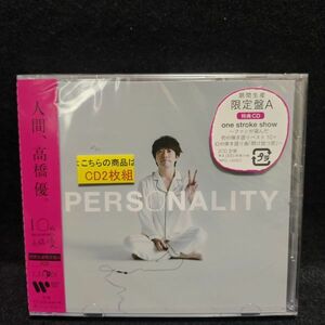 新品未開封 PERSONALITY (期間生産限定盤A) 高橋優