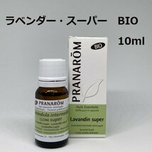 ラベンダー・スーパー BIO 10ml プラナロム PRANAROM アロマ 精油　ラベンダースーパー　_画像1