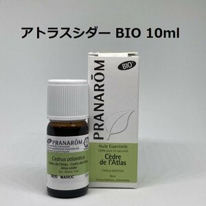 【即決】アトラスシダー BIO 10ml プラナロム PRANAROM アロマ 精油　(W)