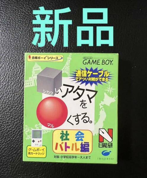 □いアタマをまるくする　社会バトル編　ゲームボーイ