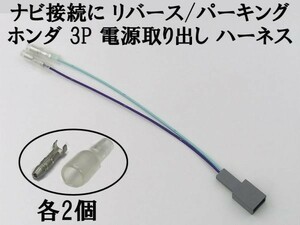 【ホンダ ナビ 3P 電源取り出し ギボシ付き ハーネス リバース パーキング】 送料込 市販ナビ取付に 接続 検索用) ヴェゼル RU1-4