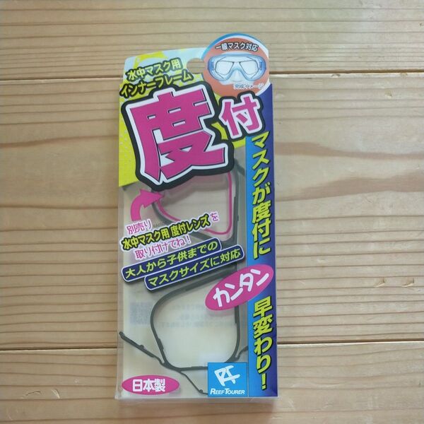 水中マスク用 インナーフレーム