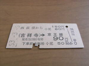 国鉄京王連絡乗車券　西荻窪から(吉祥寺)→京王線90円区間　昭和53年3月5日