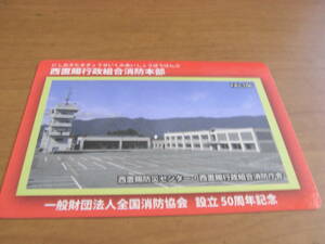 消防カード　西置賜行政組合消防本部　山形県長井市　一般財団法人全国消防協会　設立50周年記念　消防署カード