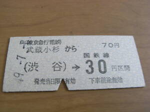 東京急行電鉄国鉄連絡乗車券 武蔵小杉から(渋谷)→国鉄線30円区間 昭和49年7月8日 武蔵小杉駅発行