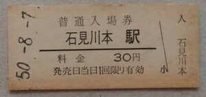 ☆石見川本駅(廃駅・廃線)(三江北線・島根県) ☆　旧国鉄30円硬券入場券 1975年[昭和50年]