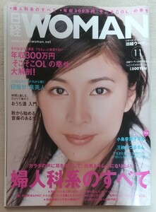 『日経ウーマン』2005年11月号 　表紙 　竹内結子　 小島奈津子　角田光代　　特集　婦人科系のすべて　他