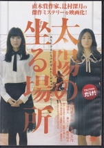 【DVD】太陽の坐る場所◆レンタル版◆監督：矢崎仁司 水川あさみ 木村文乃 三浦貴大 森カンナ_画像1