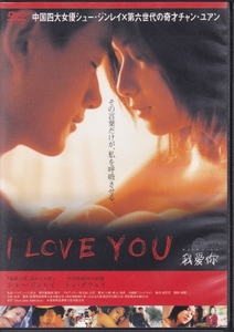 【DVD】I LOVE YOU ウォー・アイ・ニー◆レンタル版◆監督：チャン・ユアン シュー・ジンレイ トン・ダウェイ