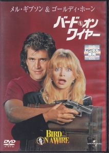 【DVD】バード・オン・ワイヤー◆レンタル版◆監督：ジョン・バダム メル・ギブソン ゴールディ・ホーン