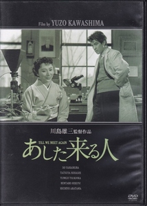 【DVD】あした来る人◆レンタル版◆監督：川島雄三 山村聰 三橋達也 月丘夢路 新珠三千代 三國連太郎 金子信雄