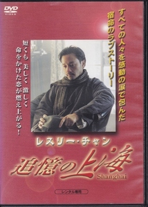 【DVD】追憶の上海◆レンタル版◆監督：イエ・イン レスリー・チャン メイ・ティン タオ・ツァオルー