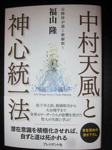中村天風と神心統一法　福山 隆 三橋貴明 林千勝 西鋭夫 堤未果 河添恵子 丸谷元人
