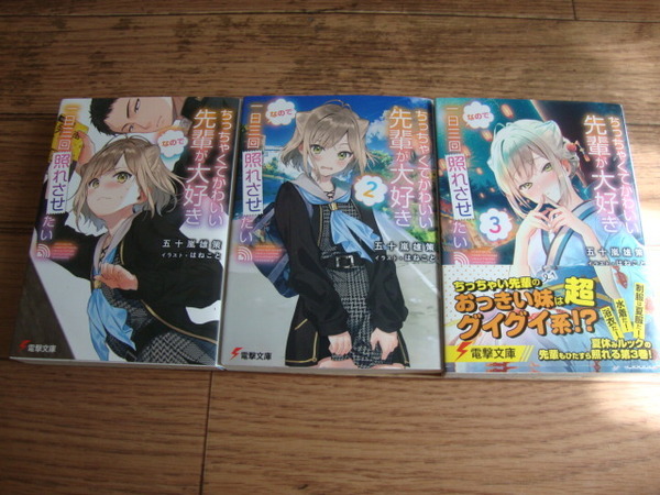 ★ 五十嵐雄策 『ちっちゃくてかわいい先輩が大好きなので一日三回照れさせたい』 １～３巻 ★