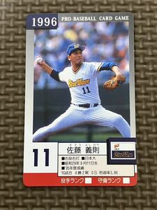 タカラ プロ野球カードゲーム 1996年 オリックス ブルーウェーブ 佐藤義則