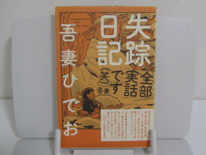 SU-13023 失踪日記 吾妻ひでお イーストプレス 本 マンガ 帯付き