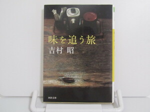 SU-13097 味を追う旅 吉村昭 河出書房新社 河出文庫 本 