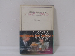 SU-13700 モスクワわが愛 柏倉敏之 二見書房 本 帯付き