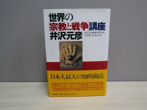 SU-13754 世界の[宗教と戦争]講座 井沢元彦 徳間書店 本 帯付き