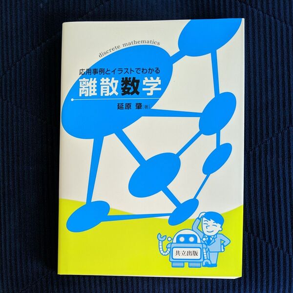 応用事例とイラストでわかる離散数学 延原肇/著