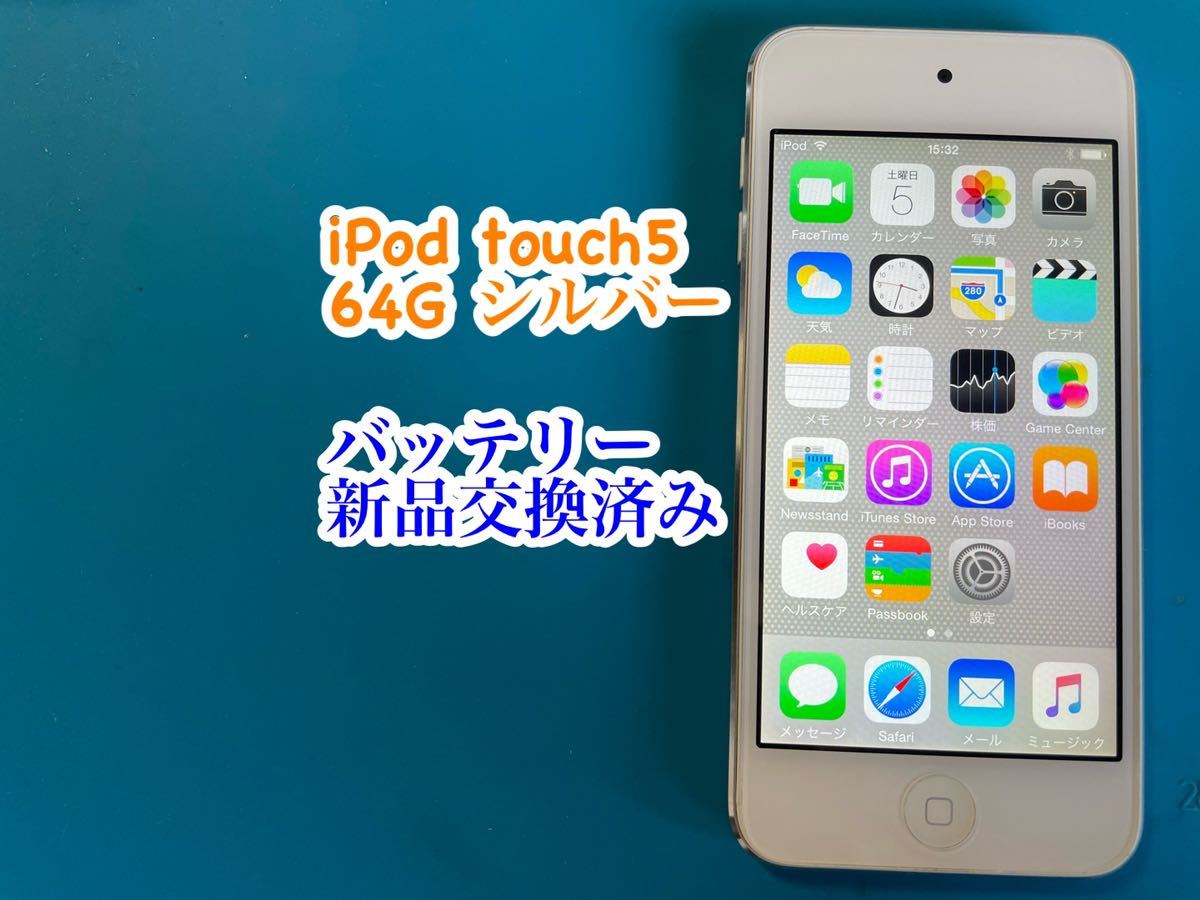 iPod touch 5シルバー64G バッテリー新品交換済み641 | JChere雅虎拍卖代购