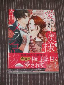 ■愛され奥様は今日もメランコリック 旦那様の愛撫が今夜も甘すぎます…！■はちくもりん■【帯付】■送料140円