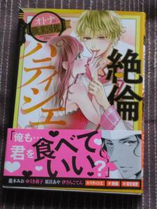 ■絶倫パティシエ オトナの職業図鑑■龍本みお/ゆうき莉子/須貝あや/伊さらこてん■【帯付】■送料140円