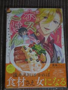 ■恋味多めのホストごはん　今日、僕は食材に恋をした1■薫風ごっこ/はせ【帯付】送料140円