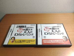 【即決・送料無料】DS 脳を鍛える大人のDSトレーニング・もっと脳を鍛える大人のDSトレーニング