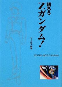 語ろうZガンダム! レッカ社 カミーユ・ビダン