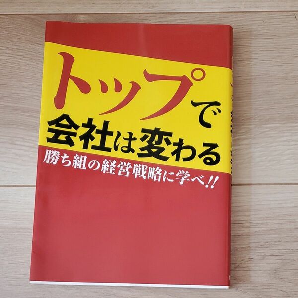 トップで会社は変わる～勝ち組の経営戦略に学べ！！～