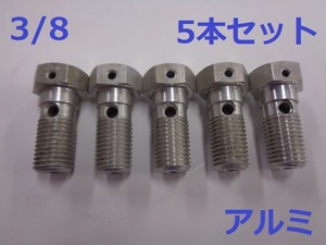 ［6495］アルミ バンジョーボルト M10 3/8 5本セット シルバー パッケージなし 未使用 ISA製 （送料180円）