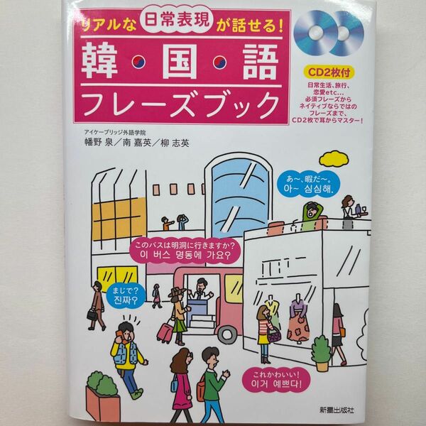 リアルな日常表現が話せる！韓国語フレーズブック